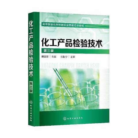 化工產品檢驗技術(2019年化學工業出版社出版的圖書)
