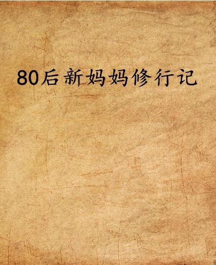 80後新媽媽修行記