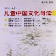 太湖大學堂叢書：兒童中國文化導讀10