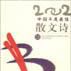 2002中國年度最佳散文詩