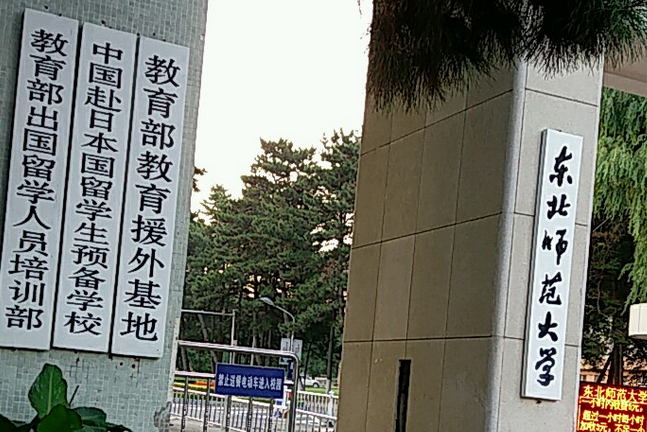 東北師範大學思想政治教育研究中心