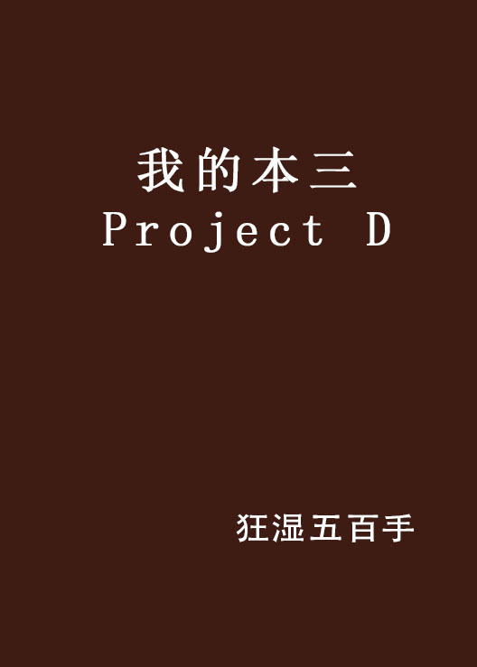 我的本三 Project D