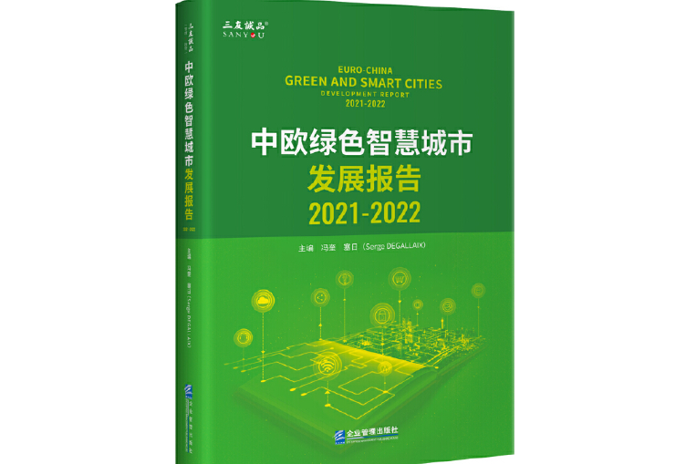 中歐綠色智慧城市發展報告(2021-2022)(2023年企業管理出版社出版的圖書)