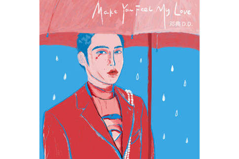 Make You Feel My Love(2020年鄧典演唱的歌曲)