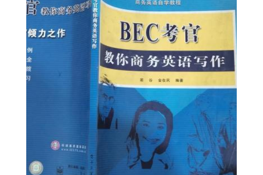 BEC考官教你商務英語寫作