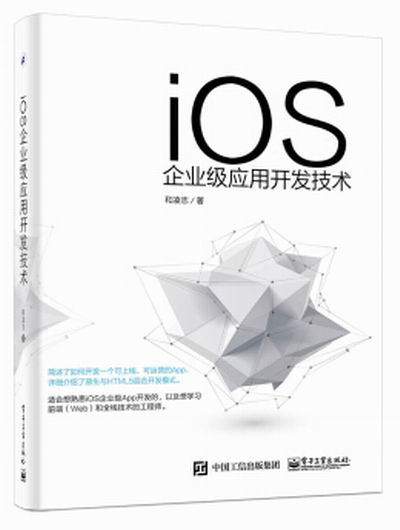 iOS企業級套用開發技術