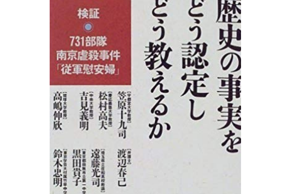 歴史の事実をどう認定しどう教えるか