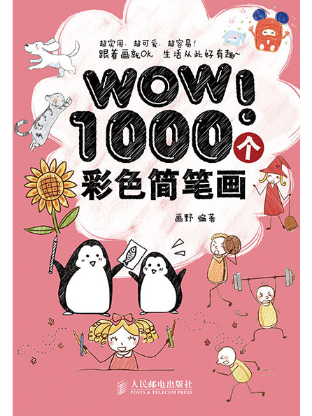 WOW!1000個彩色簡筆畫