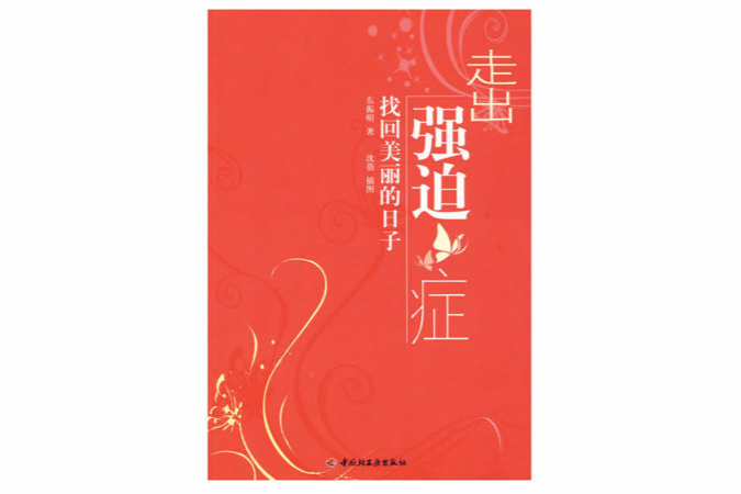 走出強迫症(2009年中國輕工業出版社出版的圖書)