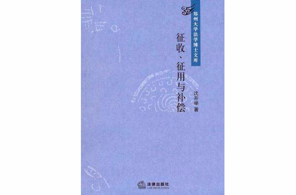 徵收、徵用與補償