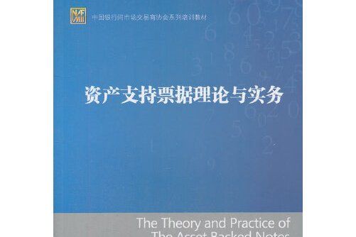 資產支持票據理論與實務