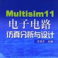 Multisim 11電子電路仿真分析與設計