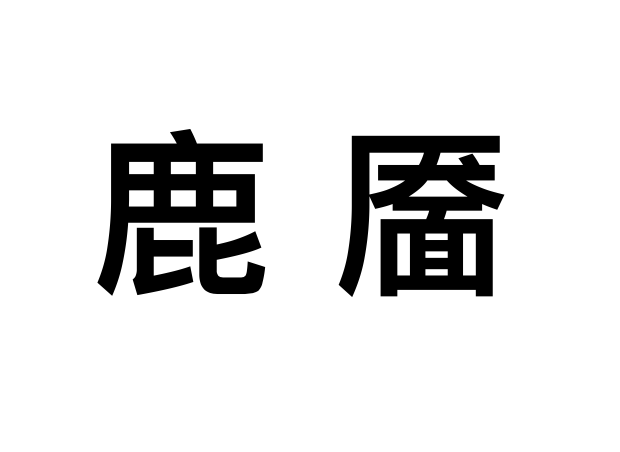 鹿靨(鹿靨)