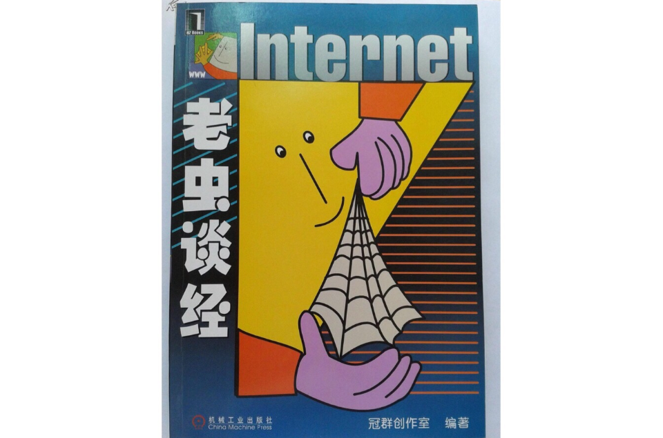 Internet老蟲談經