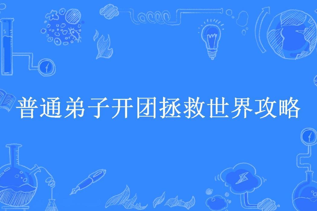 普通弟子開團拯救世界攻略