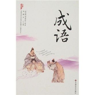 中華萬家書：成語