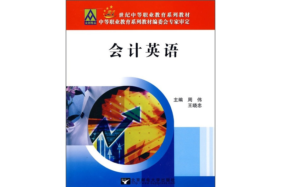 會計英語(2009年北京郵電大學出版社出版的圖書)