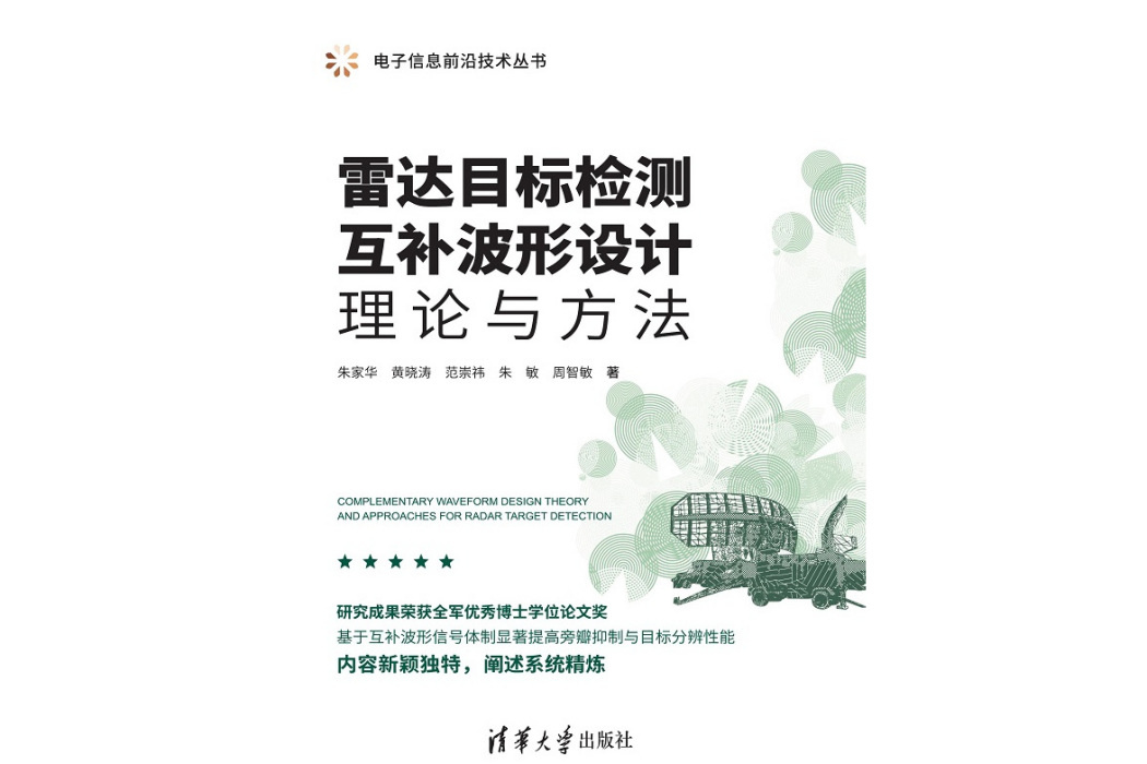 雷達目標檢測互補波形設計理論與方法