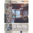 超寫實：3ds Max/Vray家裝效果圖技術精粹(3ds Max/Vray家裝效果圖技術精粹)