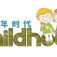 childhood(英文單詞)