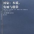 國家：本質、發展與前景