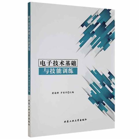 電子技術基礎與技能訓練(2020年北京工業大學出版社出版的圖書)