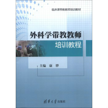 外科學帶教教師培訓教程