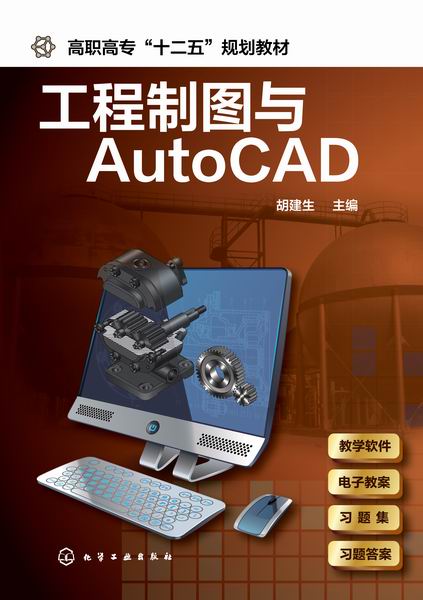 工程製圖與AutoCAD(2015年化學工業出版社出版的圖書)