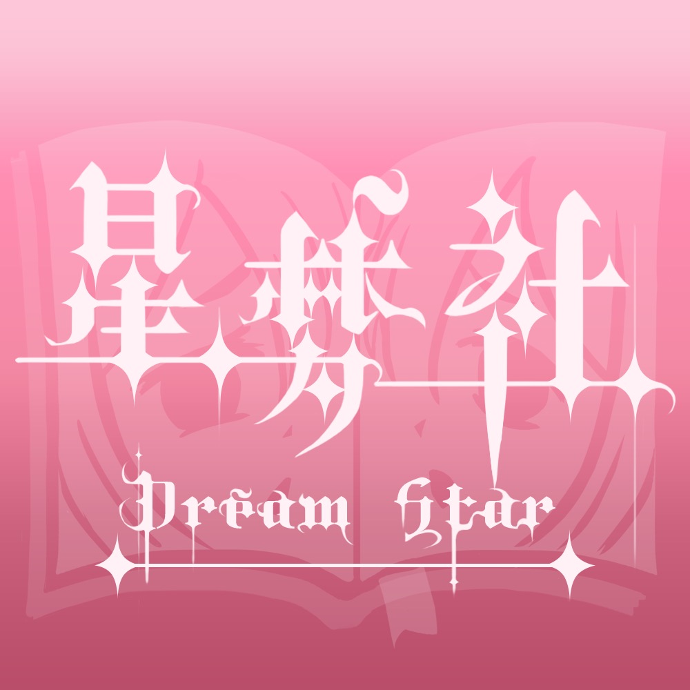 星夢社LOGO