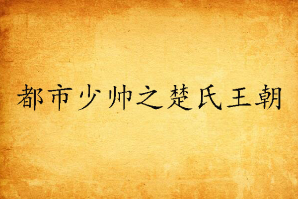 都市少帥之楚氏王朝