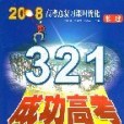 2009高考總複習課時最佳化321成功高考：物理