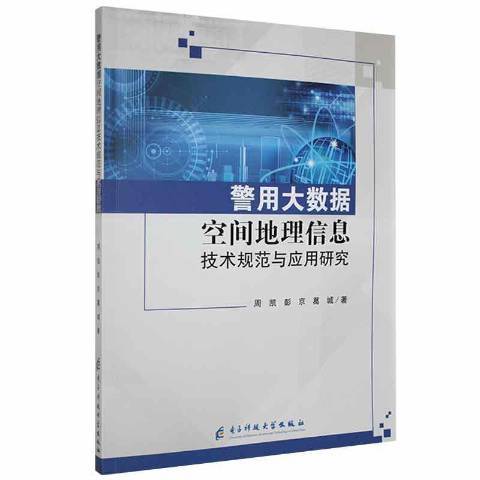 警用大數據空間地理信息技術規範與套用研究