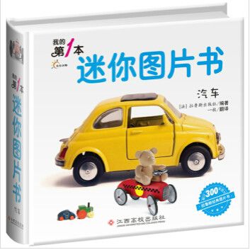 我的第1本迷你圖片書：汽車