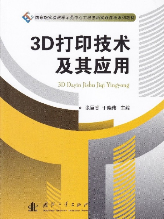 3D列印技術及其套用