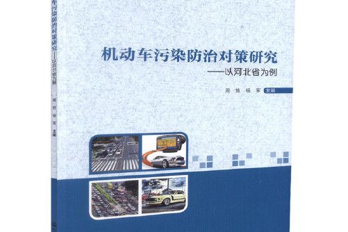 機動車污染防治對策研究——以河北省為例