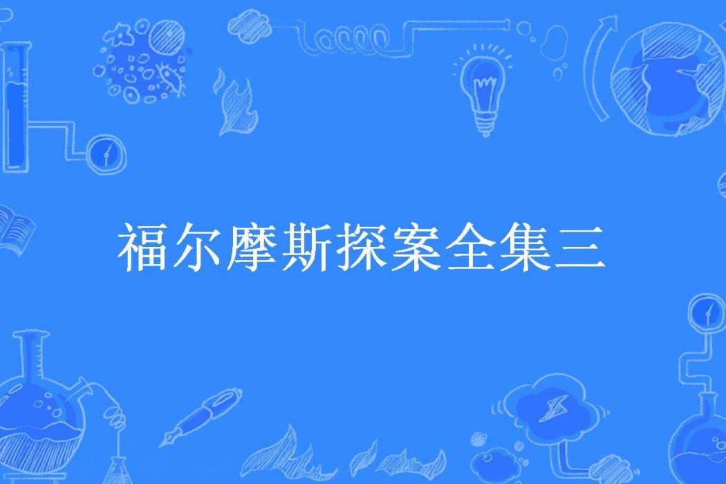 福爾摩斯探案全集三