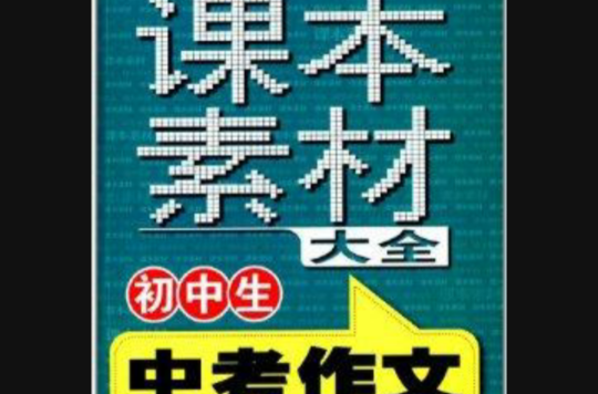 國中生中考作文課本素材大全