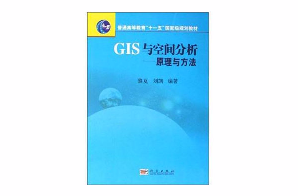 GIS與空間分析