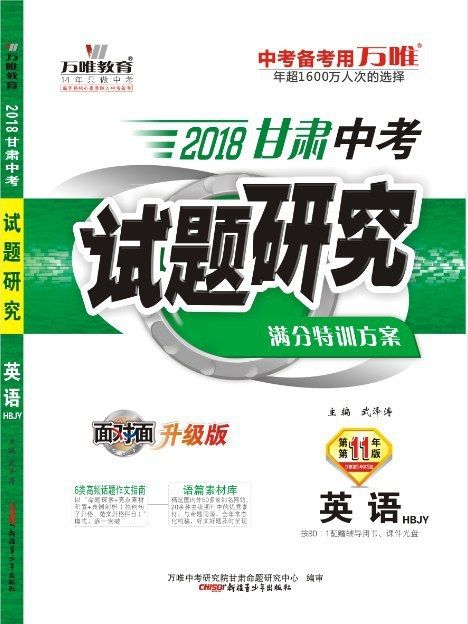 2018甘肅中考試題研究·英語(HBJY)