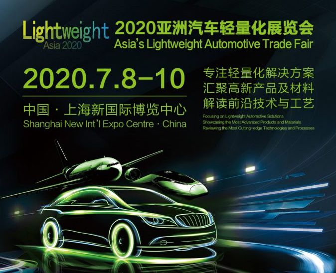 2020亞洲汽車輕量化展覽會