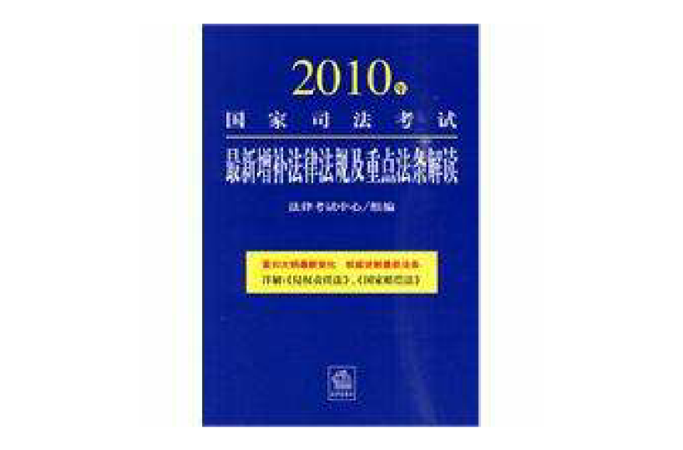 2010年國家司法考試最新增補法律法規及重點法條解讀