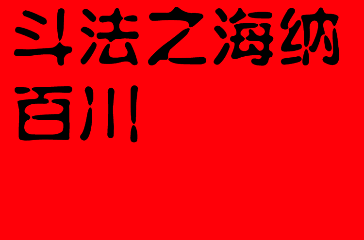 鬥法之海納百川