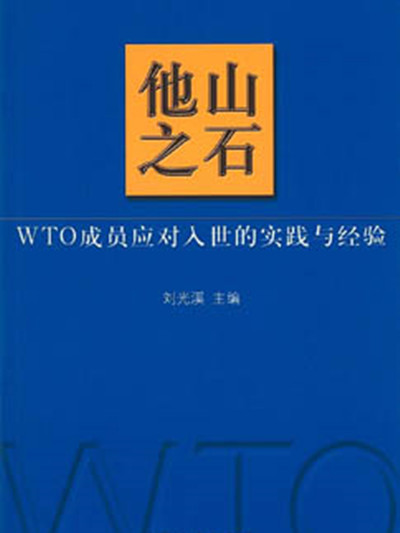 他山之石——WTO成員應對入世的實踐與經驗