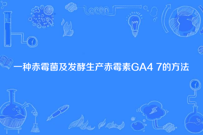 一種赤黴菌及發酵生產赤黴素GA4+7的方法