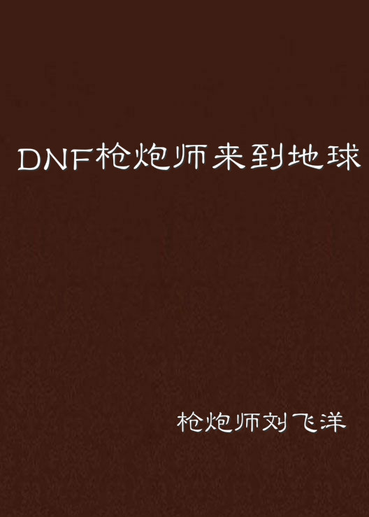 DNF槍炮師來到地球