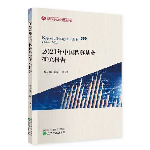 2021年中國私募基金研究報告