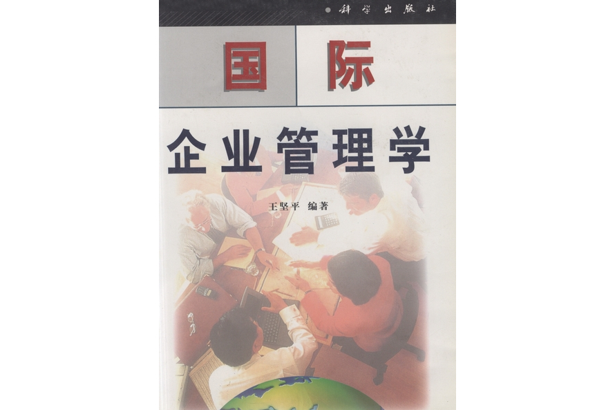 國際企業管理學(2000年科學出版社出版的圖書)