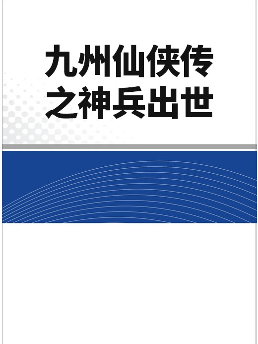 九州仙俠傳之神兵出世