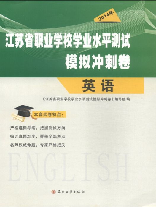 江蘇省職業學校學業水平測試模擬衝刺卷：英語