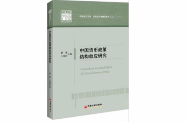 中國貨幣政策結構效應研究